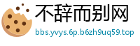 不辞而别网